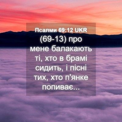 Picture 04 - Псалми 69:12 UKR - (69-13) про мене балакають ті, - Bible Verse Picture
