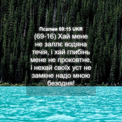 Picture 04 - Псалми 69:15 UKR - (69-16) Хай мене не заллє - Bible Verse Picture