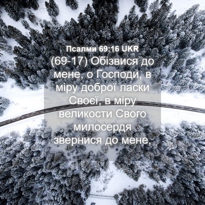 Picture 04 - Псалми 69:16 UKR - (69-17) Обізвися до мене, о - Bible Verse Picture