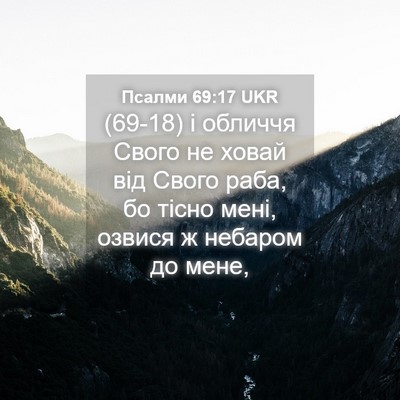 Picture 04 - Псалми 69:17 UKR - (69-18) і обличчя Свого не - Bible Verse Picture