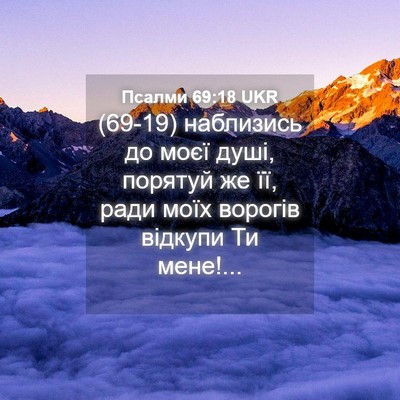 Picture 04 - Псалми 69:18 UKR - (69-19) наблизись до моєї - Bible Verse Picture