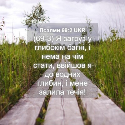 Picture 04 - Псалми 69:2 UKR - (69-3) Я загруз у глибокім - Bible Verse Picture