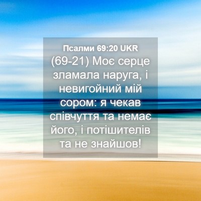 Picture 04 - Псалми 69:20 UKR - (69-21) Моє серце зламала - Bible Verse Picture