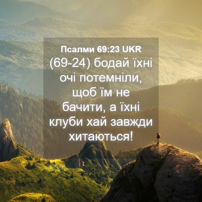 Picture 04 - Псалми 69:23 UKR - (69-24) бодай їхні очі - Bible Verse Picture