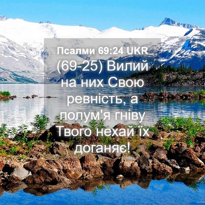Picture 04 - Псалми 69:24 UKR - (69-25) Вилий на них Свою - Bible Verse Picture