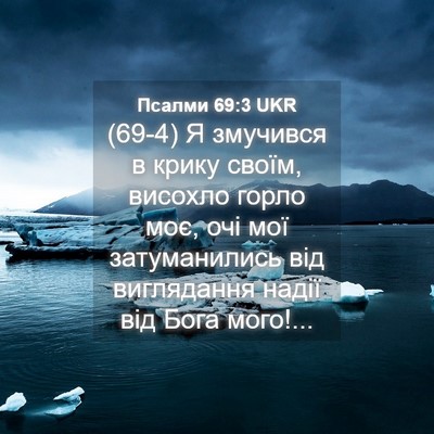 Picture 04 - Псалми 69:3 UKR - (69-4) Я змучився в крику - Bible Verse Picture