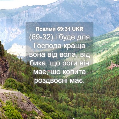 Picture 04 - Псалми 69:31 UKR - (69-32) і буде для Господа - Bible Verse Picture