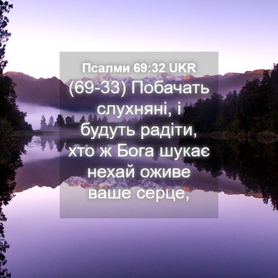 Picture 04 - Псалми 69:32 UKR - (69-33) Побачать слухняні, і - Bible Verse Picture