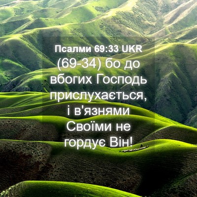 Picture 04 - Псалми 69:33 UKR - (69-34) бо до вбогих Господь - Bible Verse Picture