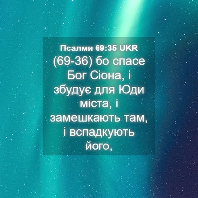 Picture 04 - Псалми 69:35 UKR - (69-36) бо спасе Бог Сіона, і - Bible Verse Picture