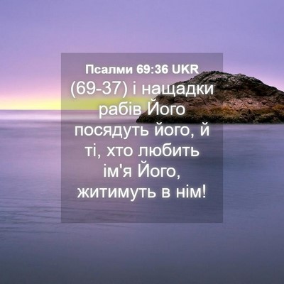 Picture 04 - Псалми 69:36 UKR - (69-37) і нащадки рабів Його - Bible Verse Picture