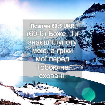 Picture 04 - Псалми 69:5 UKR - (69-6) Боже, Ти знаєш глупоту - Bible Verse Picture