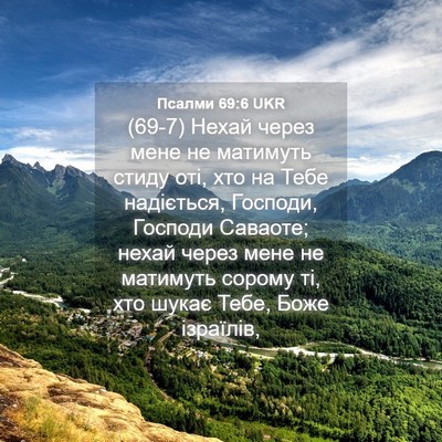 Picture 04 - Псалми 69:6 UKR - (69-7) Нехай через мене не - Bible Verse Picture
