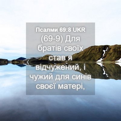 Picture 04 - Псалми 69:8 UKR - (69-9) Для братів своїх став я - Bible Verse Picture