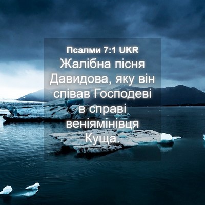 Picture 04 - Псалми 7:1 UKR - Жалібна пісня Давидова, - Bible Verse Picture