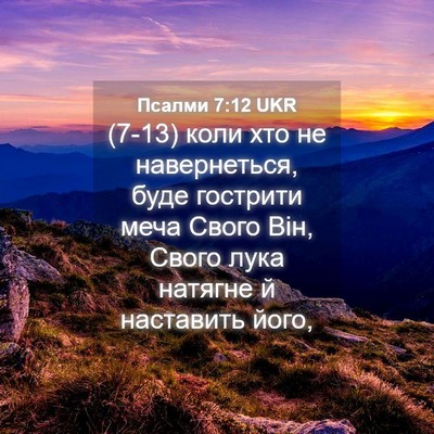 Picture 04 - Псалми 7:12 UKR - (7-13) коли хто не - Bible Verse Picture