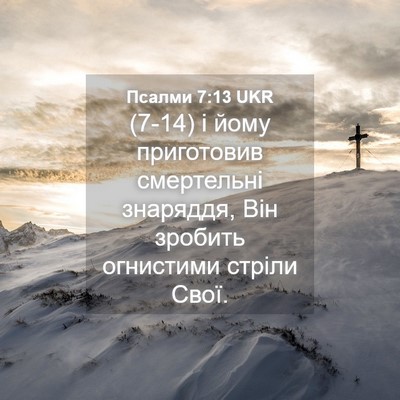 Picture 04 - Псалми 7:13 UKR - (7-14) і йому приготовив - Bible Verse Picture