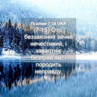Picture 04 - Псалми 7:14 UKR - (7-15) Ото, беззаконня зачне - Bible Verse Picture
