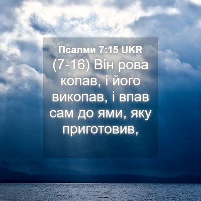 Picture 04 - Псалми 7:15 UKR - (7-16) Він рова копав, і його - Bible Verse Picture