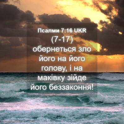 Picture 04 - Псалми 7:16 UKR - (7-17) обернеться зло його на - Bible Verse Picture