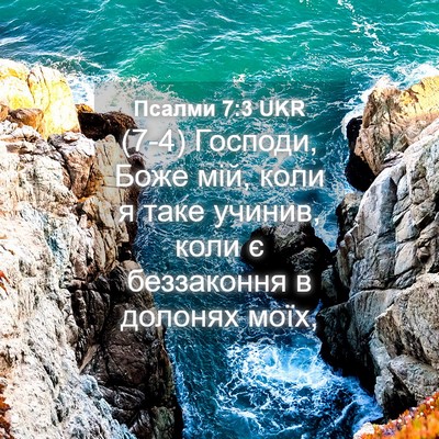 Picture 04 - Псалми 7:3 UKR - (7-4) Господи, Боже мій, коли - Bible Verse Picture