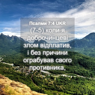 Picture 04 - Псалми 7:4 UKR - (7-5) коли я доброчинцеві - Bible Verse Picture