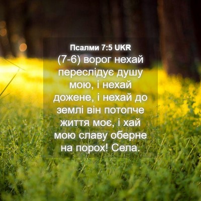 Picture 04 - Псалми 7:5 UKR - (7-6) ворог нехай переслідує - Bible Verse Picture