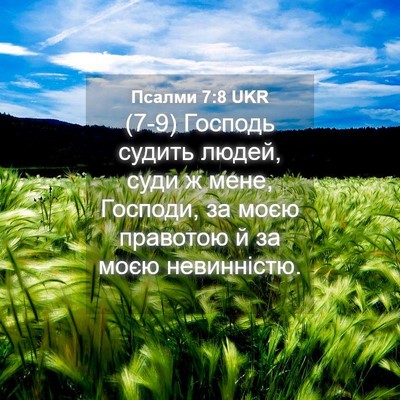 Picture 04 - Псалми 7:8 UKR - (7-9) Господь судить людей, - Bible Verse Picture