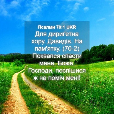 Picture 04 - Псалми 70:1 UKR - Для дириґетна хору. - Bible Verse Picture