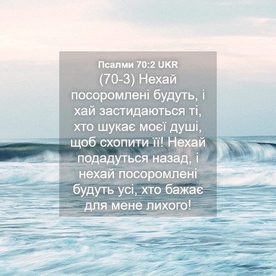 Picture 04 - Псалми 70:2 UKR - (70-3) Нехай посоромлені - Bible Verse Picture