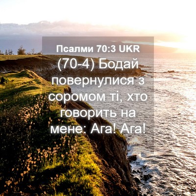 Picture 04 - Псалми 70:3 UKR - (70-4) Бодай повернулися з - Bible Verse Picture