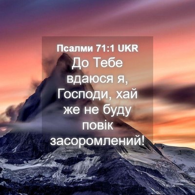 Picture 04 - Псалми 71:1 UKR - До Тебе вдаюся я, Господи, - Bible Verse Picture