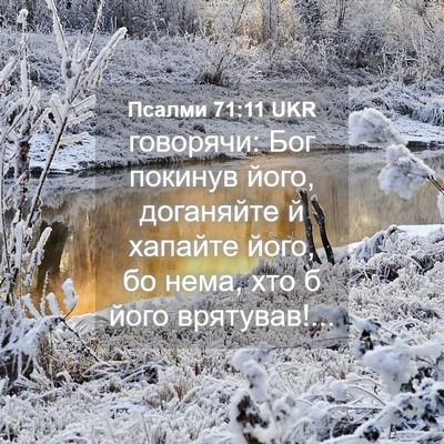Picture 04 - Псалми 71:11 UKR - говорячи: Бог покинув його, - Bible Verse Picture