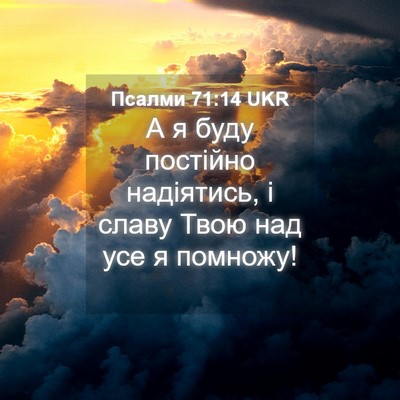 Picture 04 - Псалми 71:14 UKR - А я буду постійно - Bible Verse Picture