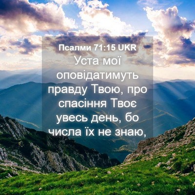 Picture 04 - Псалми 71:15 UKR - Уста мої оповідатимуть - Bible Verse Picture