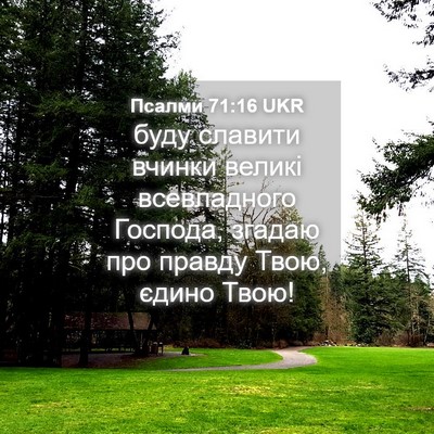 Picture 04 - Псалми 71:16 UKR - буду славити вчинки великі - Bible Verse Picture