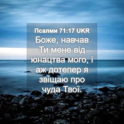 Picture 04 - Псалми 71:17 UKR - Боже, навчав Ти мене від - Bible Verse Picture