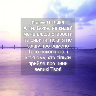 Picture 04 - Псалми 71:18 UKR - А Ти, Боже, не кидай мене аж - Bible Verse Picture