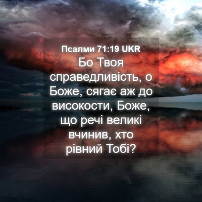 Picture 04 - Псалми 71:19 UKR - Бо Твоя справедливість, о - Bible Verse Picture