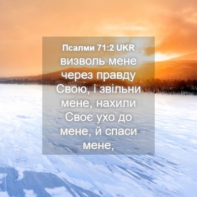 Picture 04 - Псалми 71:2 UKR - визволь мене через правду - Bible Verse Picture