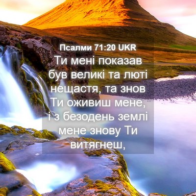 Picture 04 - Псалми 71:20 UKR - Ти мені показав був великі - Bible Verse Picture