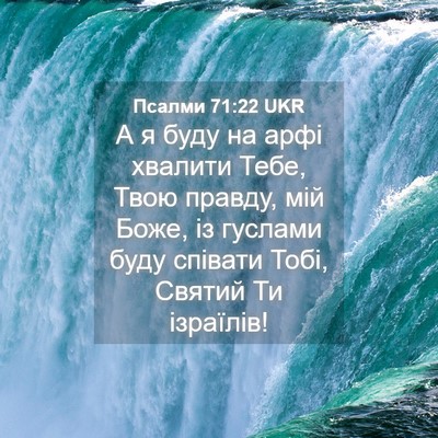 Picture 04 - Псалми 71:22 UKR - А я буду на арфі хвалити - Bible Verse Picture