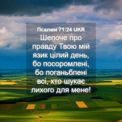 Picture 04 - Псалми 71:24 UKR - Шепоче про правду Твою мій - Bible Verse Picture