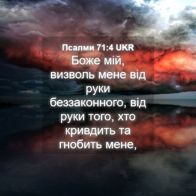 Picture 04 - Псалми 71:4 UKR - Боже мій, визволь мене від - Bible Verse Picture