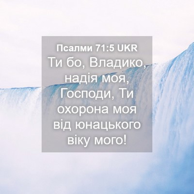 Picture 04 - Псалми 71:5 UKR - Ти бо, Владико, надія моя, - Bible Verse Picture