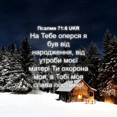 Picture 04 - Псалми 71:6 UKR - На Тебе оперся я був від - Bible Verse Picture
