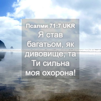 Picture 04 - Псалми 71:7 UKR - Я став багатьом, як - Bible Verse Picture