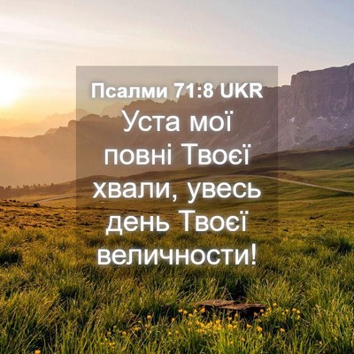 Picture 04 - Псалми 71:8 UKR - Уста мої повні Твоєї хвали, - Bible Verse Picture