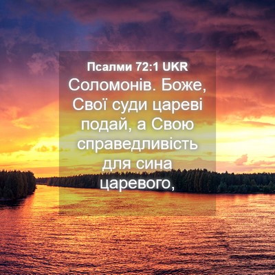 Picture 04 - Псалми 72:1 UKR - Соломонів. Боже, Свої суди - Bible Verse Picture