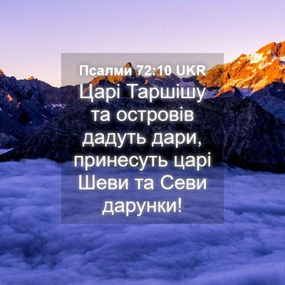 Picture 04 - Псалми 72:10 UKR - Царі Таршішу та островів - Bible Verse Picture